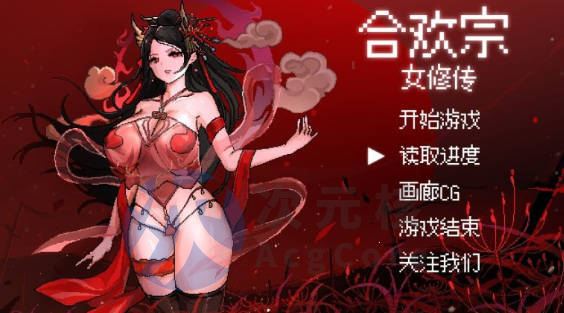 [SLG/中文] 合欢宗女修传V0.13 PC+安卓汉化版 [500M]