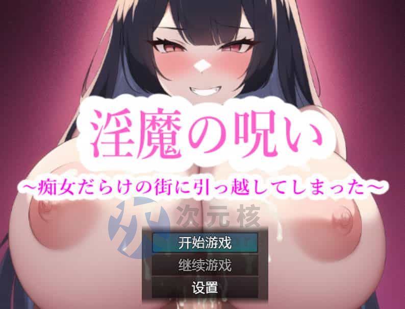 [日系RPG/汉化] 淫魔的诅咒-我搬到了一个充满淫荡女人的城镇PC+安卓汉化版 [500M]