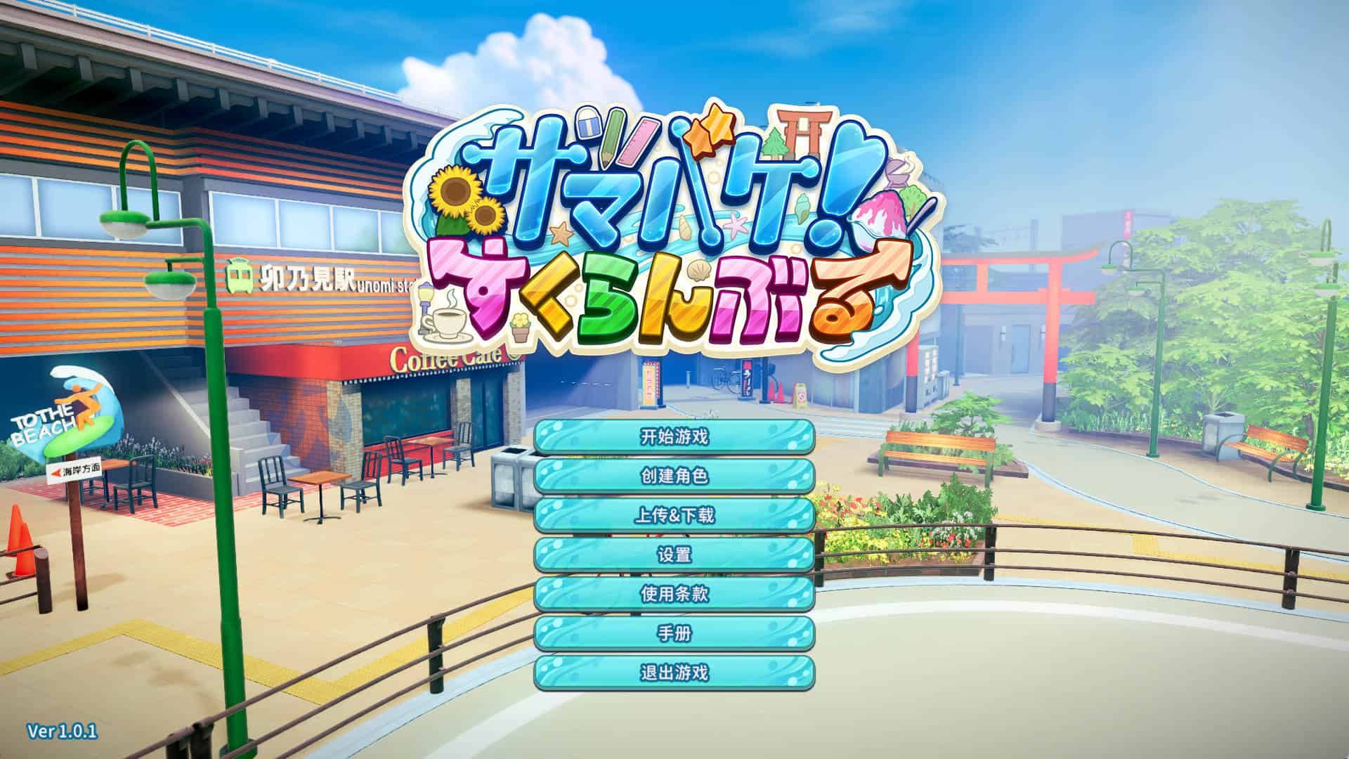 I社顶级3D新作/校园SLG/态CG-夏日狂欢/サマバケv1.0.1+DLC+特典+解码+免联网转区+汉化硬盘版21G