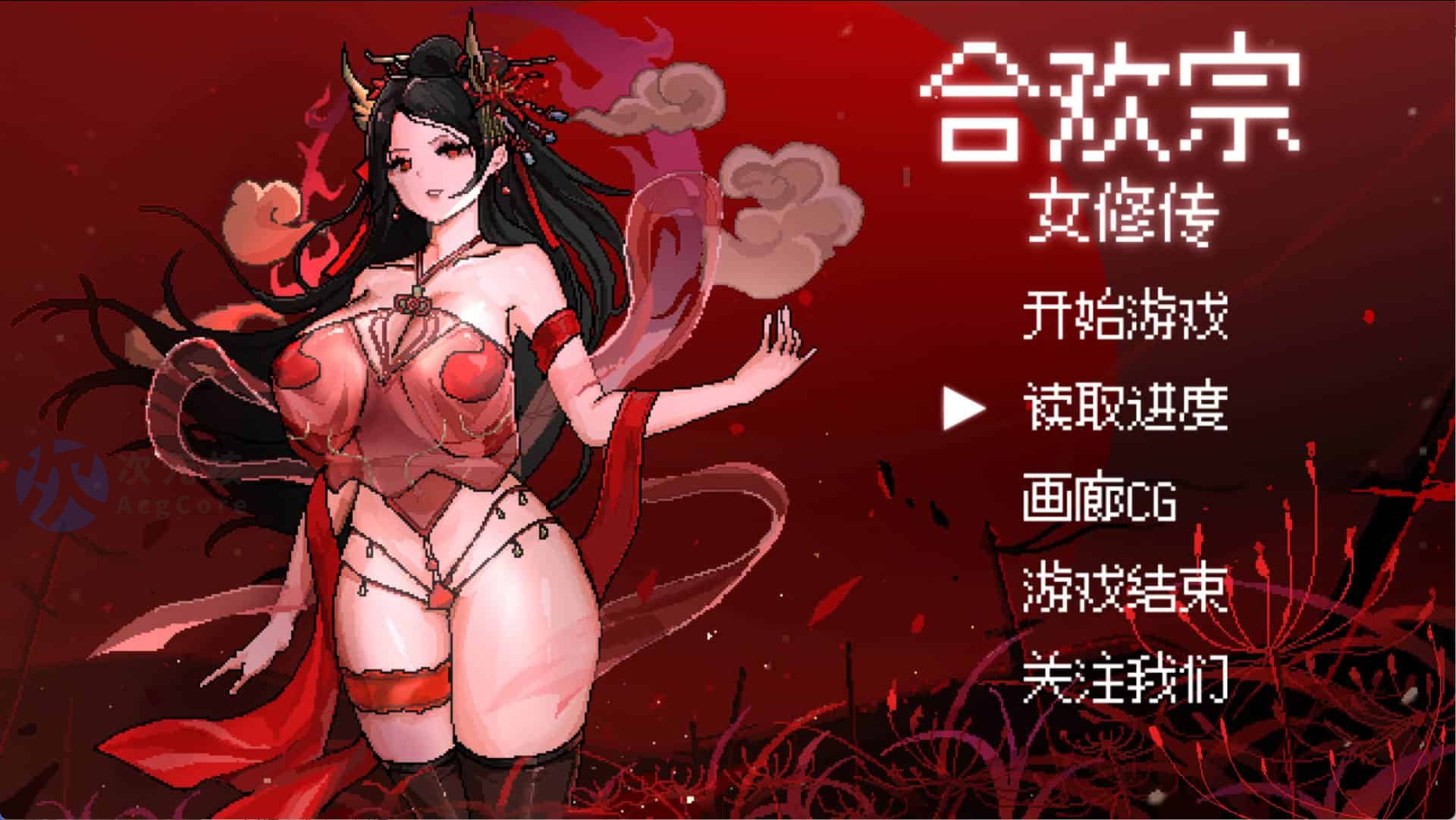 [SLG/中文] 合欢宗女修传 V0.151 汉化版 [500M]