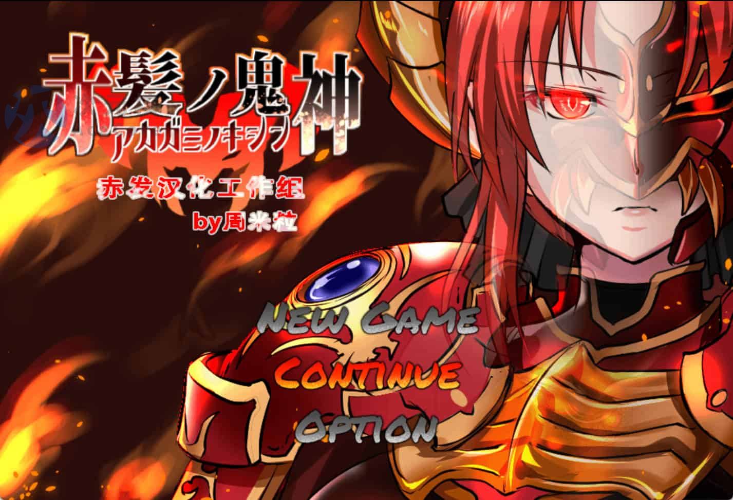 【爆款RPG/汉化】赤发魔神-艾格妮丝 V1.00 DL 汉化完结版+全CG存档【更新/PC+安卓/1.5G】