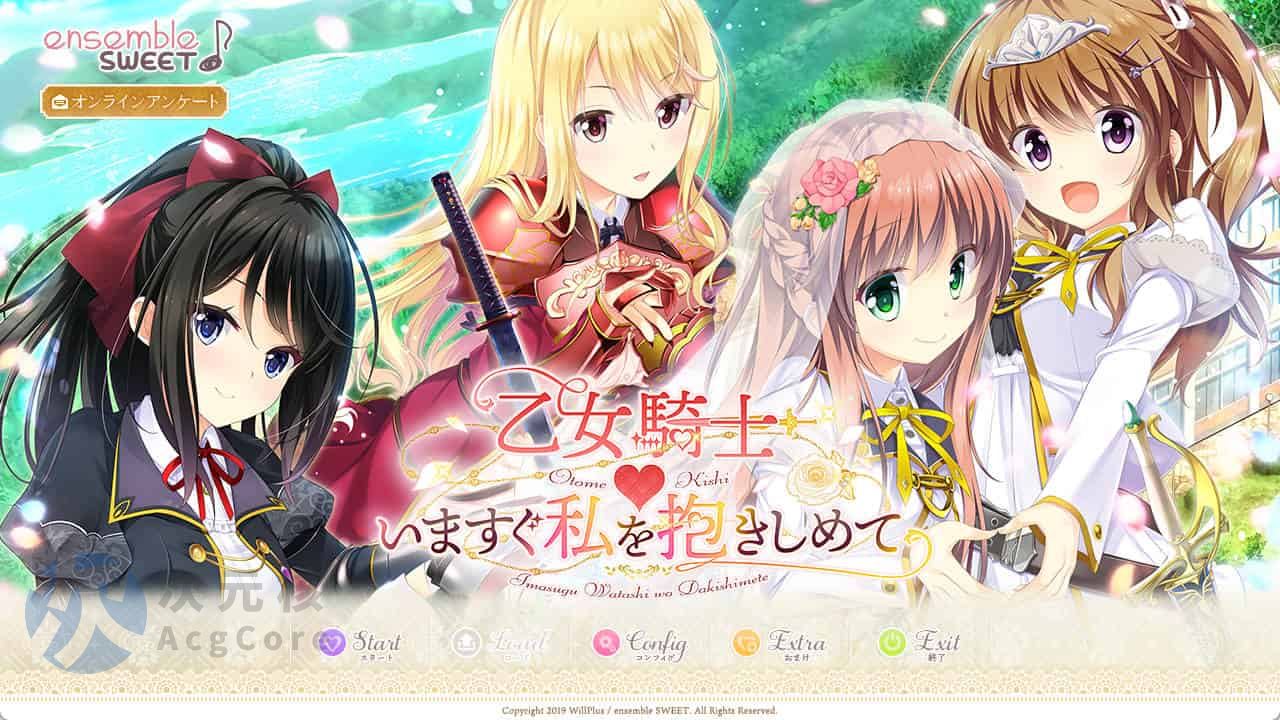 [ADV/汉化] 乙女骑士请立刻抱紧我 いますぐ私を抱きしめて AI汉化版+全CG存档2.5G