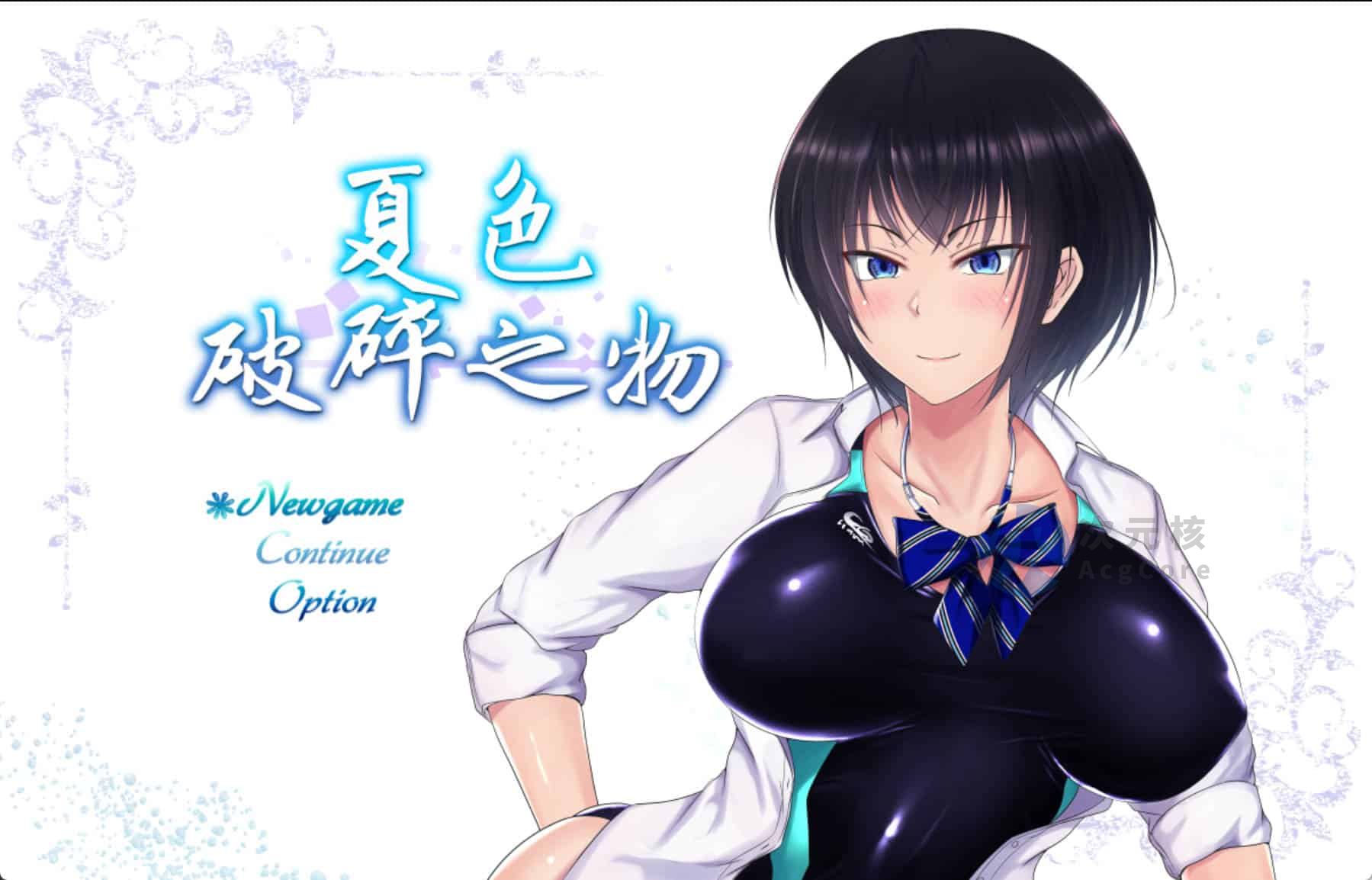 夏色破碎之物v1.04最终汉化修复版CG存档  1.25GB