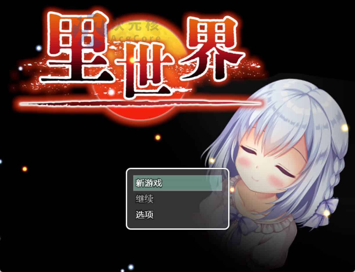 【PC/2D/RPG/中文】里世界 V1.2 DL官方中文版【790M】