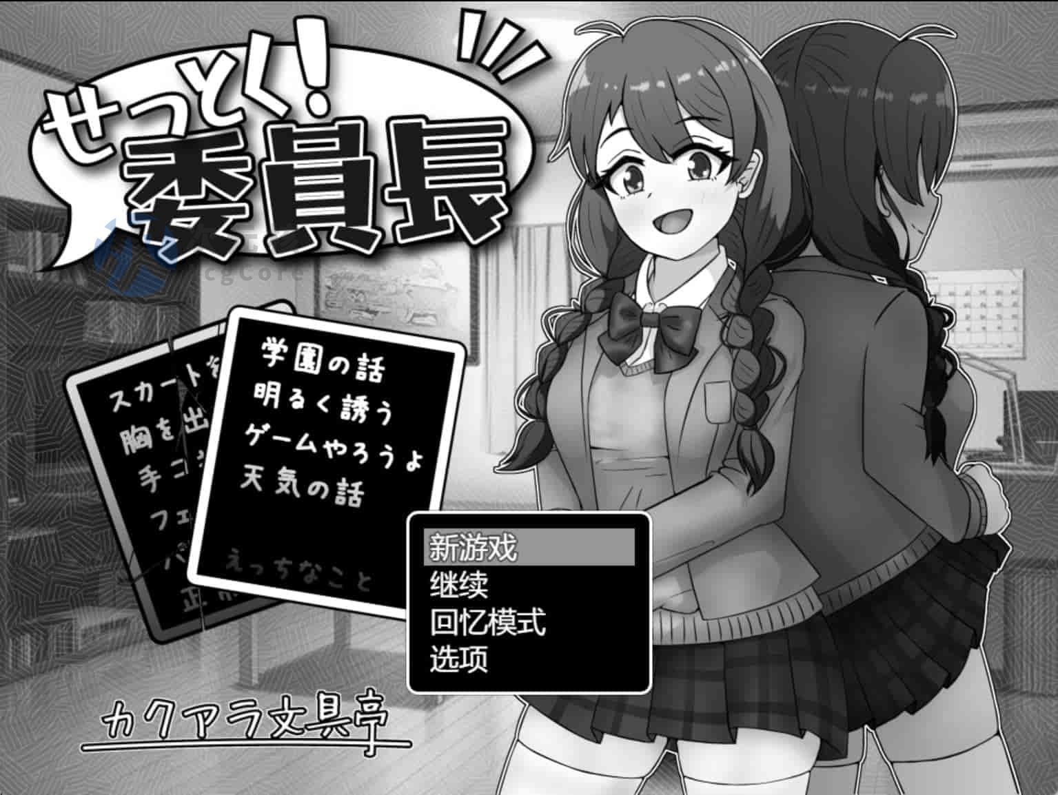 【日式SLG/AI汉化/黑白色】来说服大家吧！委员长！/ せっとく!委員長 Ver1.03 AI汉化版【990M】