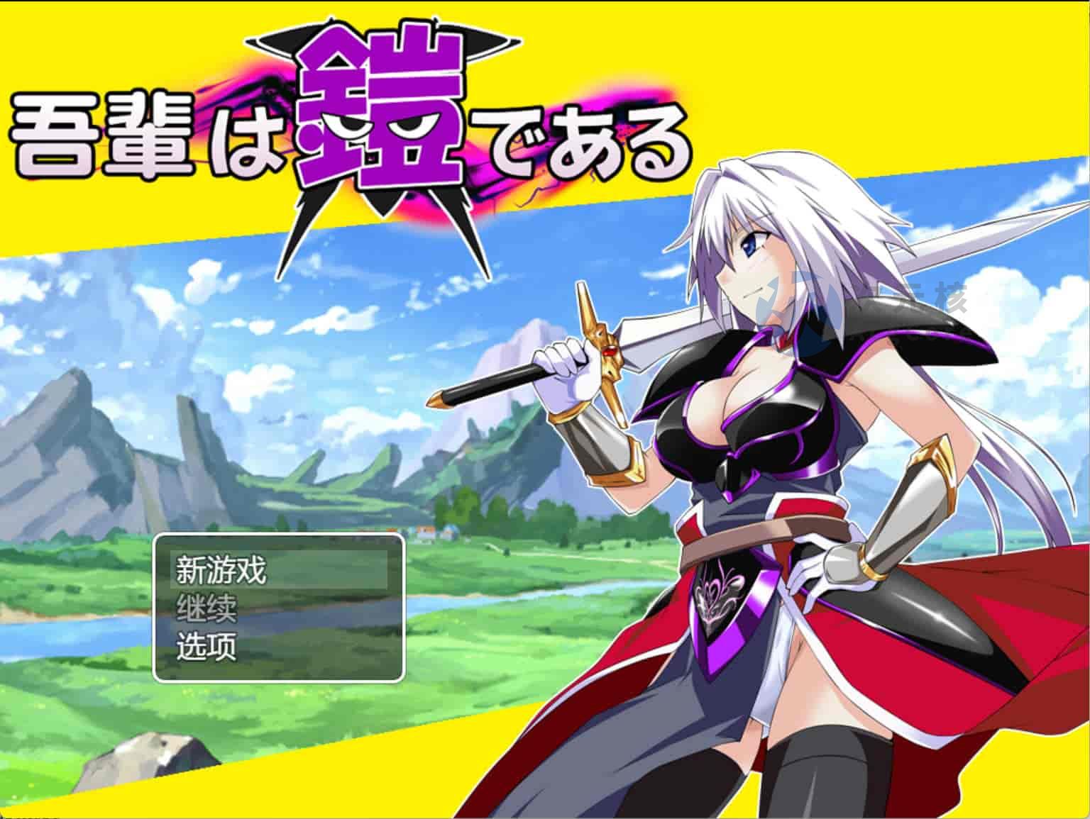 【日式RPG/AI汉化】老子就是铠 / 吾輩は鎧である AI汉化版【1.4G】