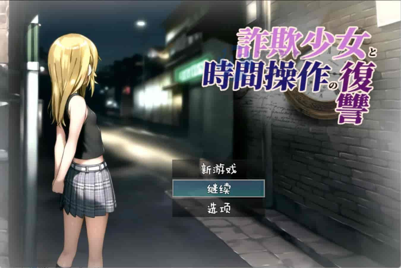 【PC/2D/RPG/汉化】欺诈少女与时间操控的复仇 AI汉化版【1.8G】