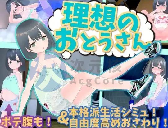 【萝莉SLG/官中/动态】理想中的爸爸 ～与爱女的同居生活～v1.2.3+友達DLC