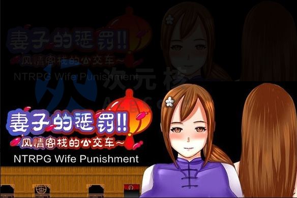 【日式RPG/汉化】妻子的惩罚