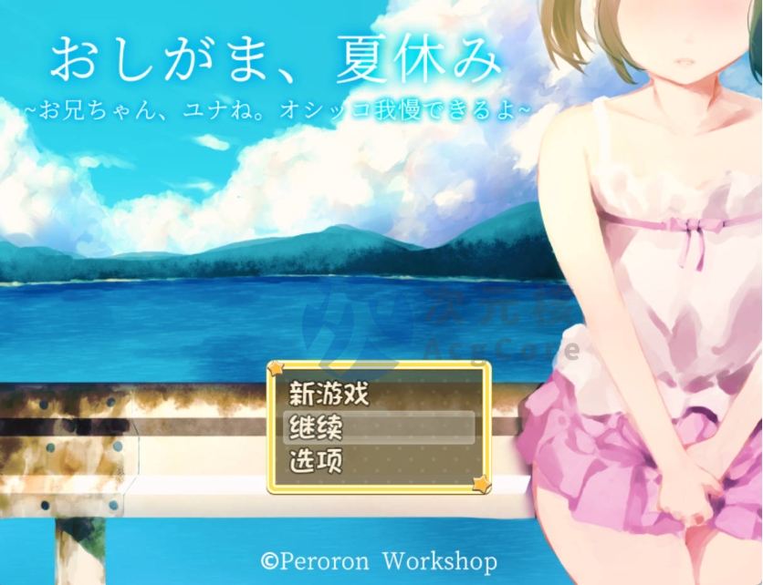 【日式RPG/汉化】憋尿吧，暑假 内嵌AI汉化版+存档【PC+安卓】 おしがま、夏休み ～お兄ちゃん、ユナね。オシッコ我慢できるよ～