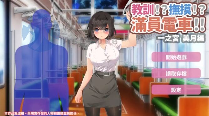 【SLG/官中/动态】 教訓!?撫摸!?滿員電車!!一之宮 美月編 官方中文版【PC+安卓】