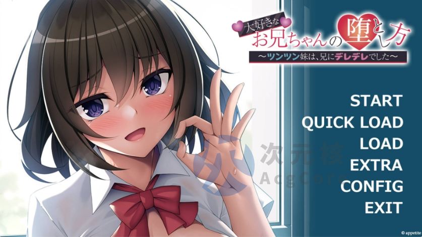【拔作ADV/汉化】我最爱的哥哥的攻略方法 ~傲娇的妹妹对哥哥撒娇了~AI汉化版+全CG存档 (大好きなお兄ちゃんの堕とし方~ツンツン妹は、兄にデレデレでした~ )