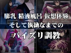 【SLG/互动/动画】乳爱奴隶调教计画 最终版 官方中文 v1.03 完结