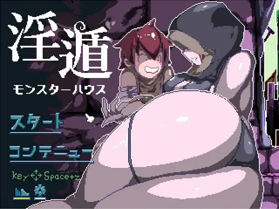 [像素RPG]淫遁 – 怪物屋ー淫遁ーモンスターハウス