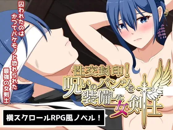 [RPG]性交被封印！装备诅咒裤的女剑士 中文