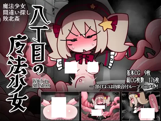 [ACT]第八街魔法少女 八丁目の魔法少女 AI翻中文