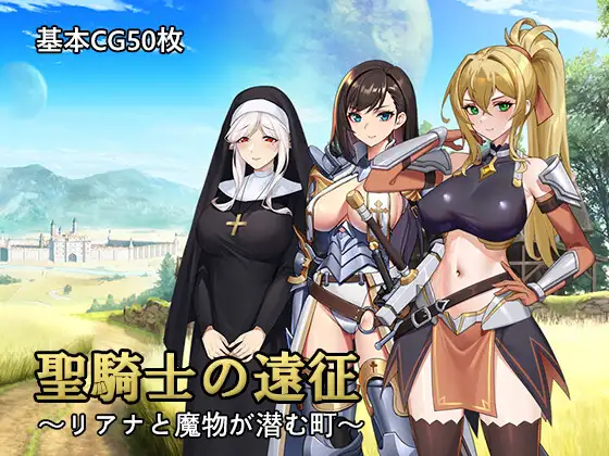 [RPG]圣骑士远征～莉亚娜与怪物潜伏的城镇～AI中文翻译