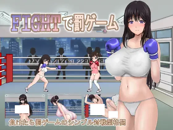 [ACT格斗] FIGHT 中的惩罚游戏 FIGHTで罰ゲーム