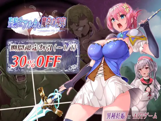 圣骑士阿恩与恶魔怀孕的诅咒封印~ 聖騎士アルネと魔孕の呪印～