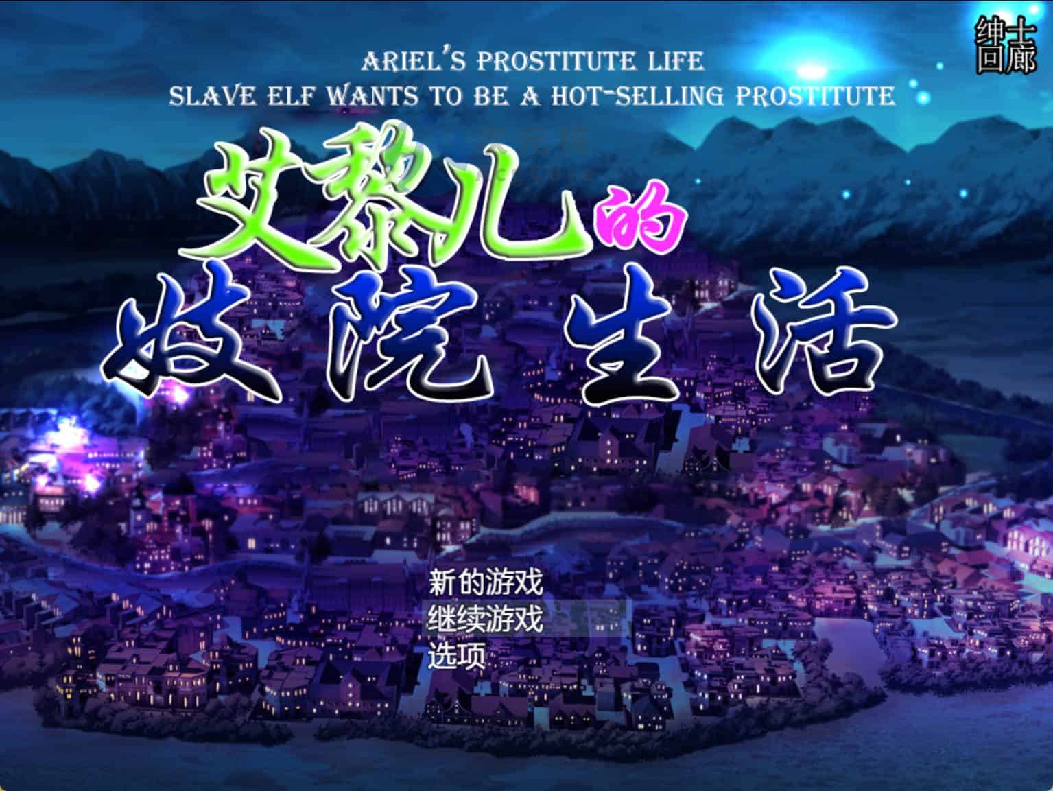 [SLG/汉化] 艾黎儿的接客生活 V1.01 云汉化润色版