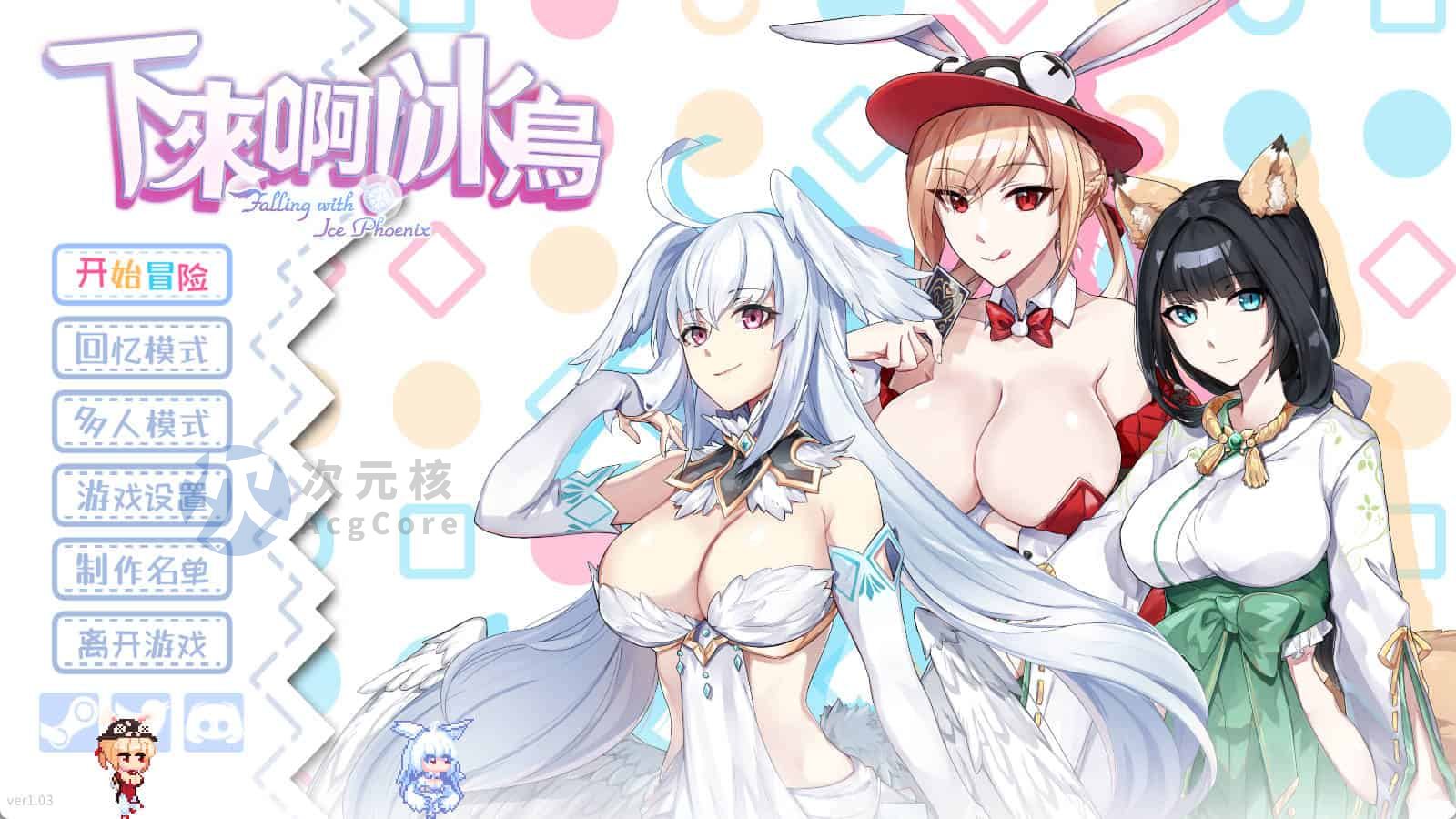 [SLG汉化] 下来啊！冰鸟 Falling with Ice Phoenix-Build.16592642-1.03-官方中文正式步兵版2G