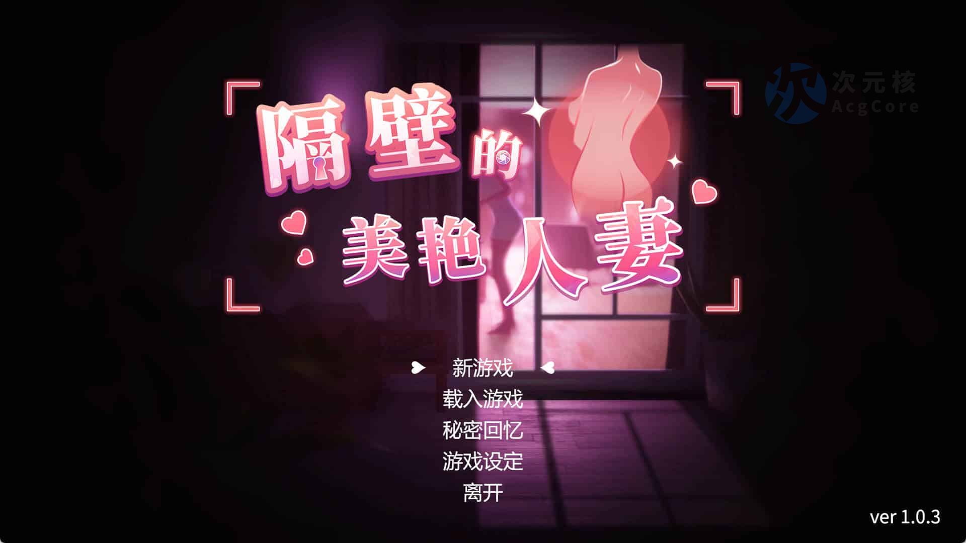 隔壁的美艳人妻v1.0.3 STEAM官方中文版+存档 9.79GB