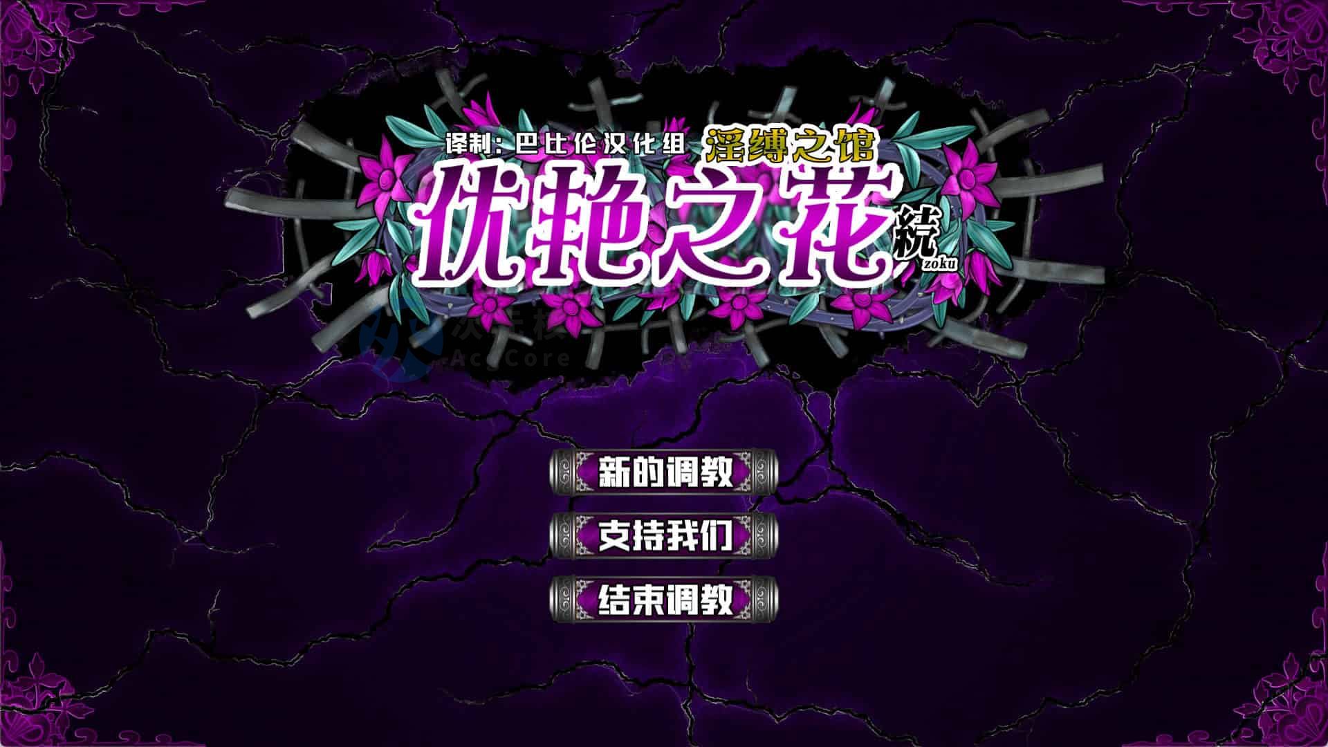 优艳之花·续 银缚之馆汉化修复版 10.95GB