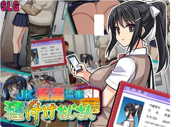 触摸SLG – JK痴汉电车 播种大叔-JK痴漢電車 種付けおじさん AI翻中文
