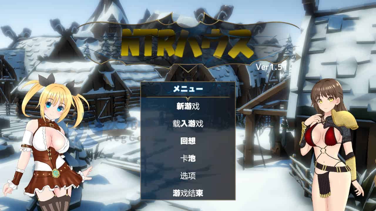 [SLG/卡牌]NTR之馆/NTRハウスv1.51机翻润色1.3G