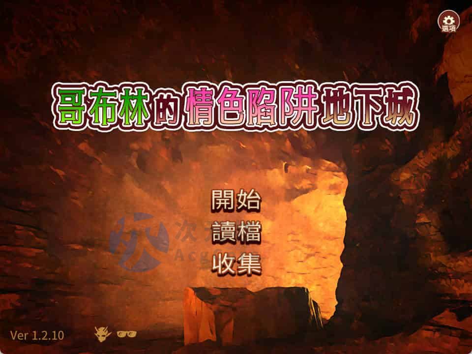 [RPG/官方中文]哥布林的情色陷阱地下城～超值版～V1.21官中+全DLC 2G