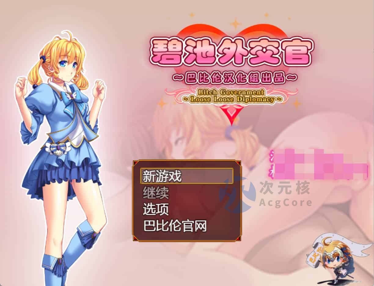 [RPG/汉化] 碧池外交官（菜鸟外交官）~ビッチガバメント V1.00 精翻汉化版