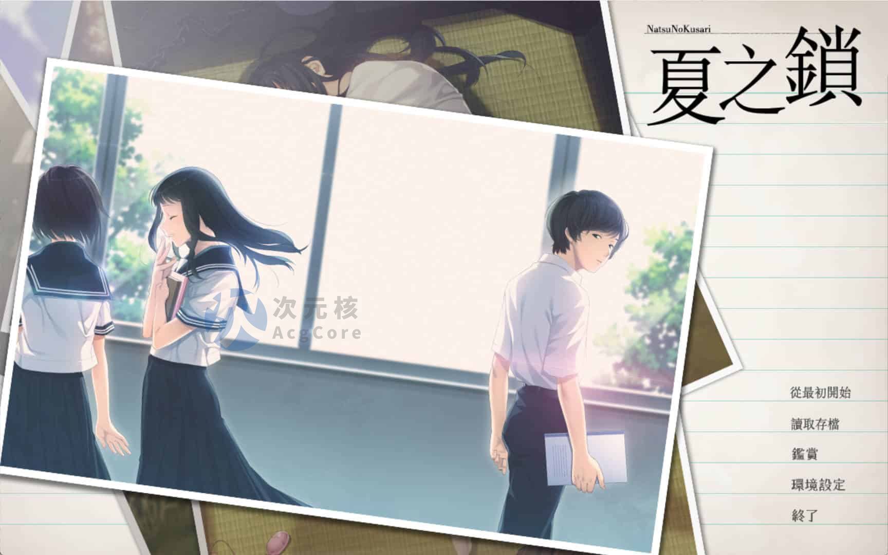 [ADV/汉化] 夏之锁-夏ノ鎖 V1.01 精翻汉化版+全CG存档+语音包 2.5g