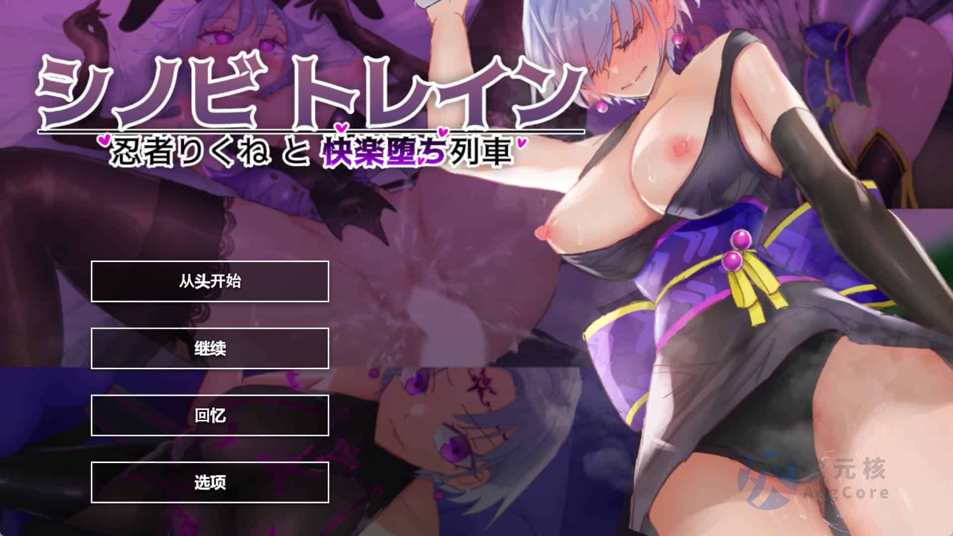 [拔作ADV] 忍者训练_忍者陆音与快乐堕落列车（シノビトレイン_忍者りくねと快楽堕ち列車）V1.0 AI汉化
