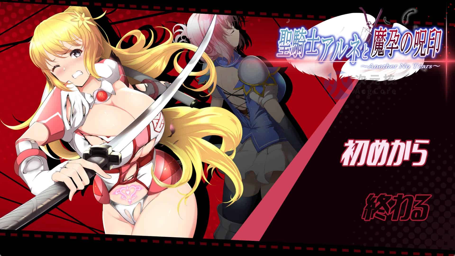 [爆款ACT] 圣骑士阿尔内与魔孕的咒印 V1.0 原版