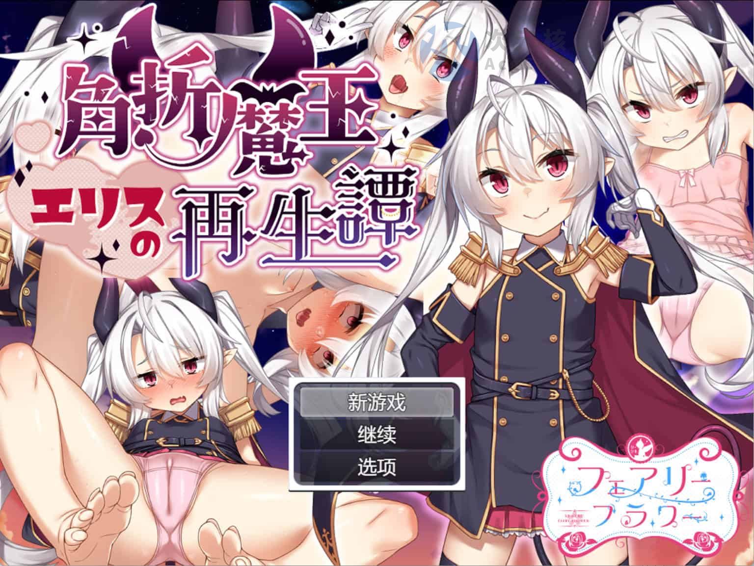 【回合RPG/风俗/奴仆】角折魔王艾莉丝的再生谭（角折魔王エリスの再生譚）V1.01 AI汉化【3.07 GB】