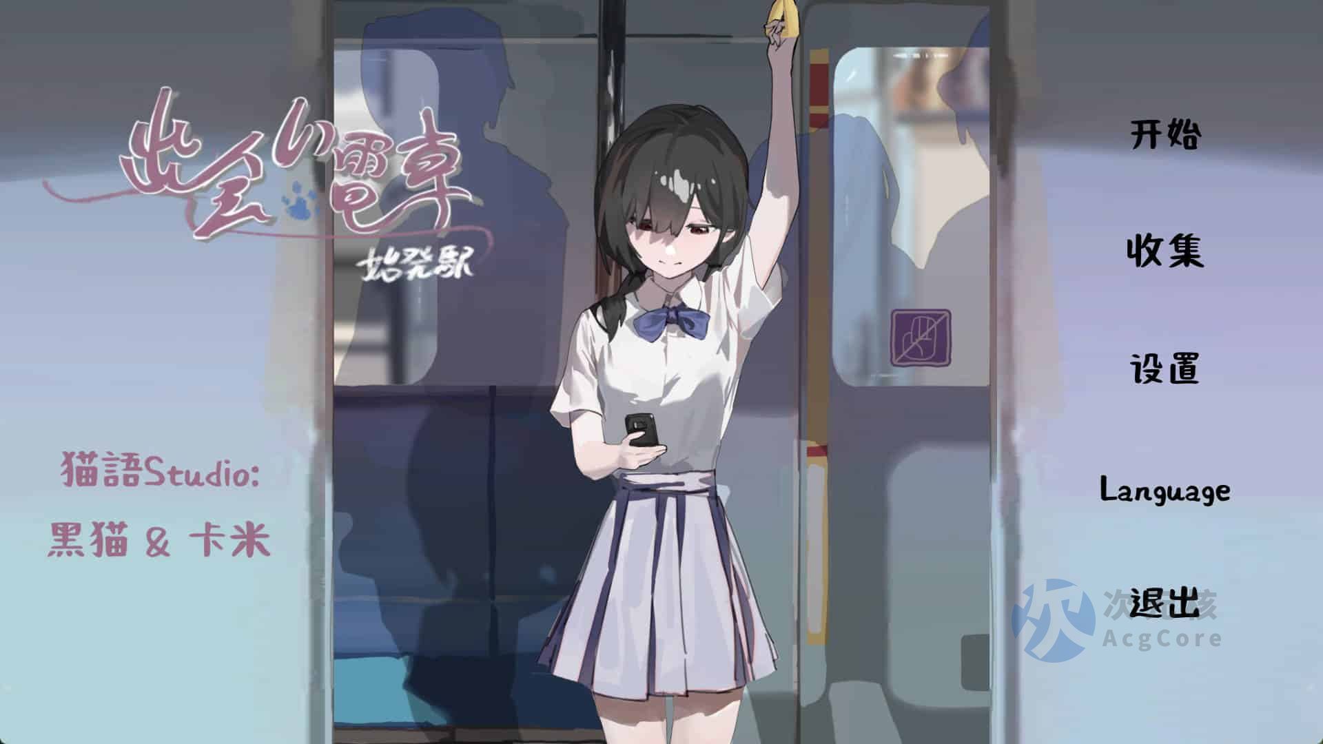 【日式SLG/中文/2D动态CG】相遇电车：始发站 DLsite官方中文版 【500M】