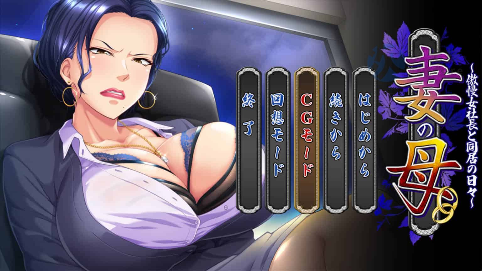[ADV/AI汉化]妻の母～傲慢女社長と同居の日々～