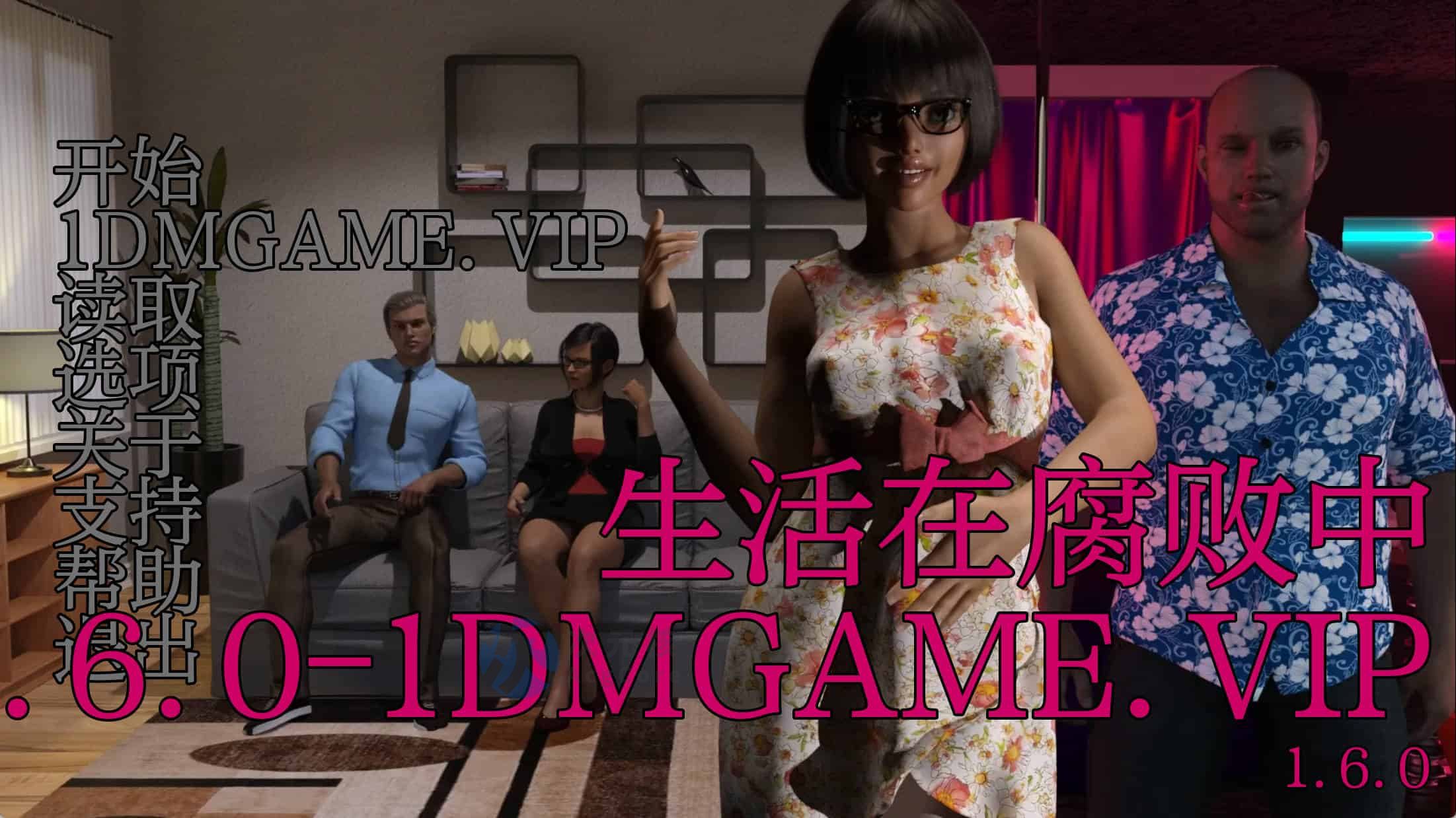 [SLG/汉化] 生活在腐败中 Live in Corruption v1.6.0 PC+安卓汉化版1.6G
