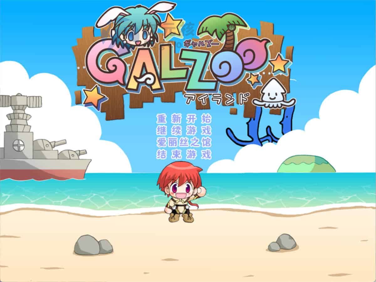 GALZOO(アイランド) 精翻汉化版 策略RPG+ADV游戏+存档 3.7G