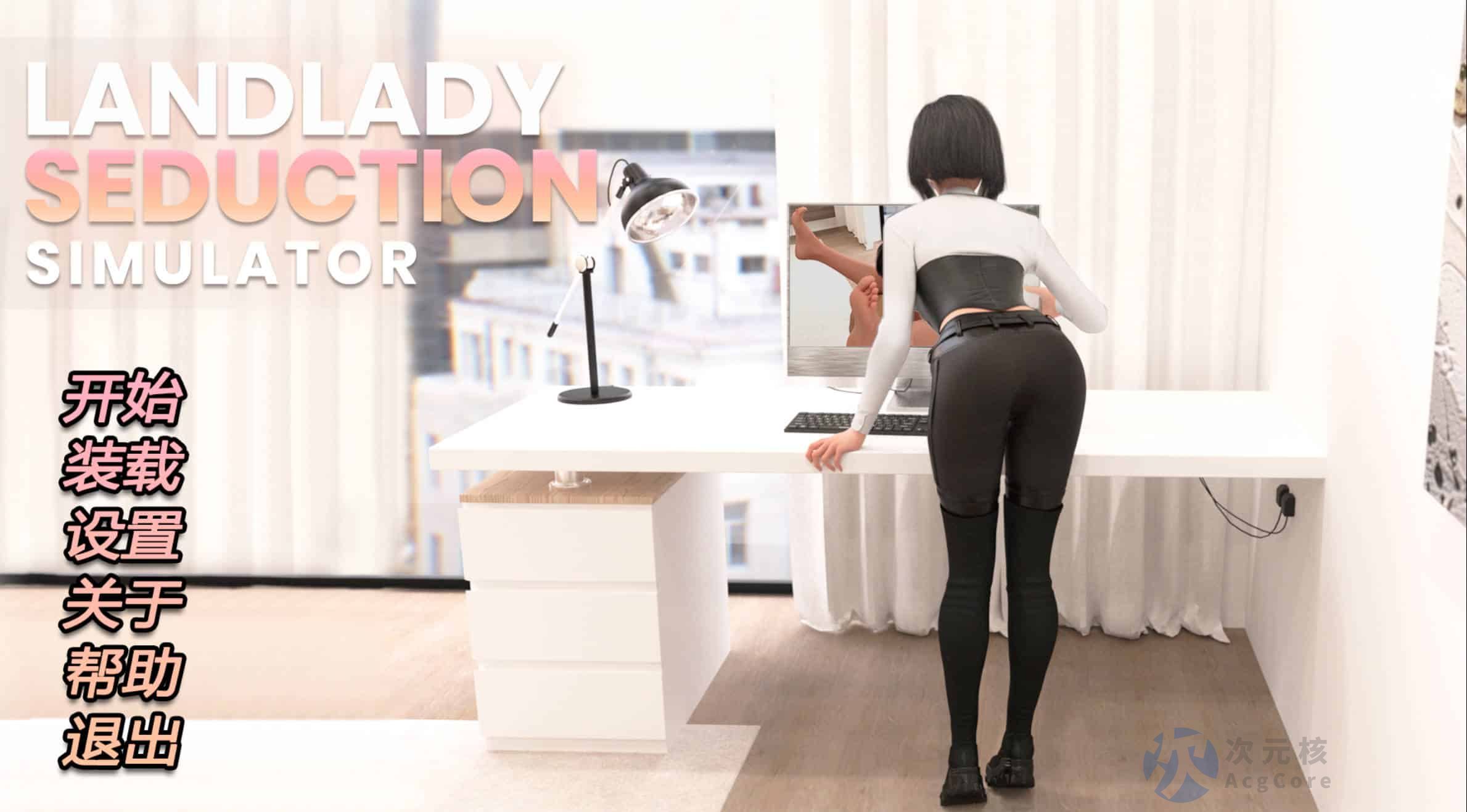 【欧美SLG/中文/步兵】女房东诱惑模拟器/Landlady Seduction Simulator STEAM官方中文步兵版【920M】