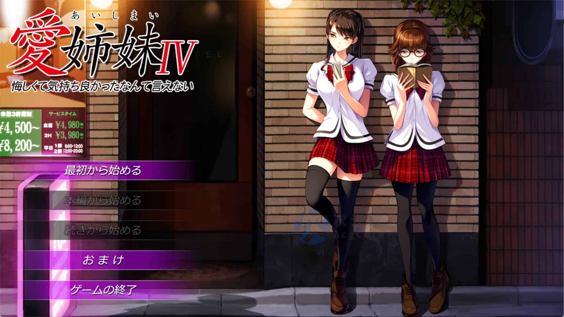 [亚洲SLG] 爱姐妹4 愛姉妹IV 肥宅美梦 汉化版 全CG