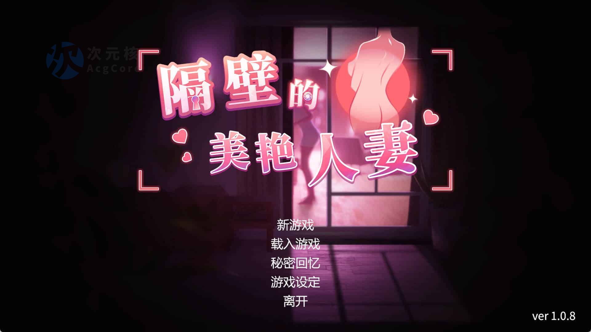 隔壁的美艳人妻 v1.0.8 STEAM 官方中文版存档