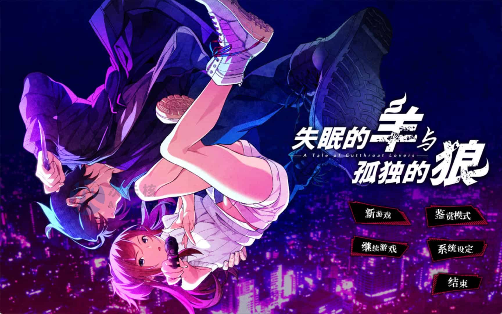 [大型ADV/汉化]失眠的羊与孤独的狼（眠れぬ羊と孤独な狼 －A Tale of Love, and Cutthroat－）V1.02 STEAM官中+外传5G