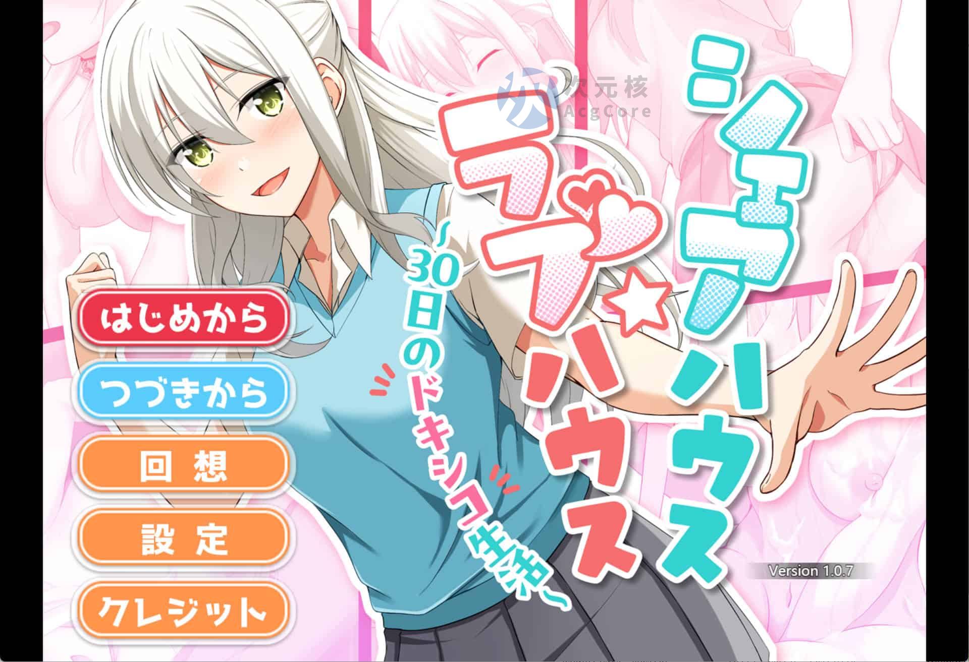 【日式SLG/AI汉化】合租屋☆爱情屋 ～30 天的悸动生活～ シェアハウス☆ラブハウス ～30日のドキシコ生活～ AI汉化版【1.4G】
