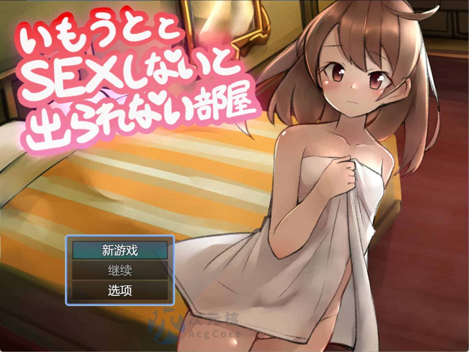 【日式RPG/AI汉化】 与妹妹发生关系才能离开的房间 妹とSEXしないと出られない部屋 AI汉化版【1G】