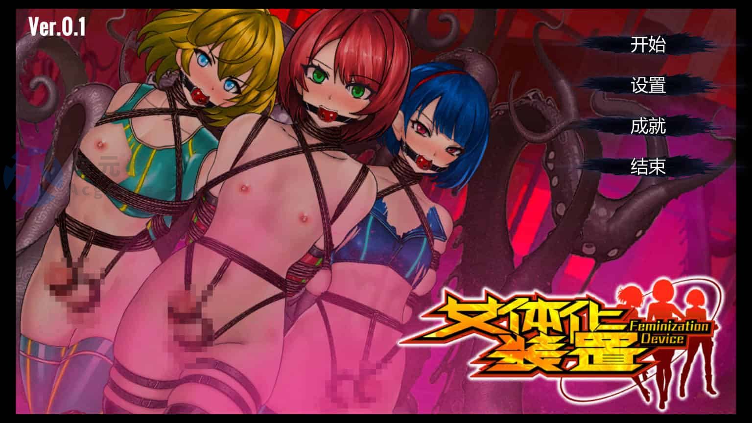 【ACT/伪娘】女性化装置 Feminization Device [v1.0] STEAM官方中文版