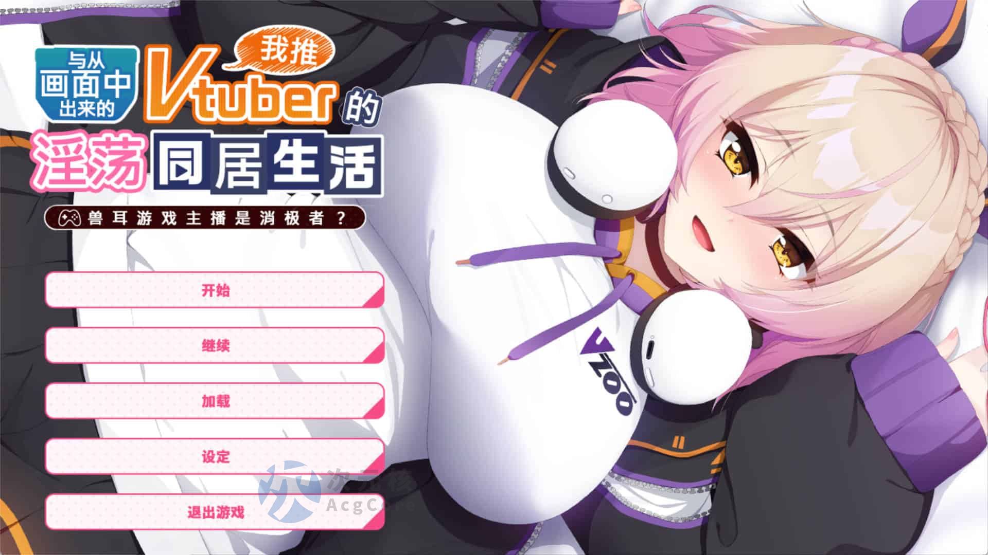 【日式ADV/中文】从画面中出来的我推Vtuber的香艳同居生活 ～兽耳游戏主播是消极者？ STEAM官方中文【1.2G/全CV】