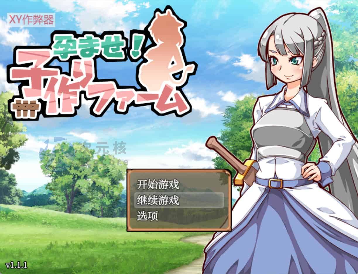 [大后宫SLG/汉化] 后宫！怀孕牧场 孕ませ！子作りファーム V1.1.1 PC+安卓汉化版