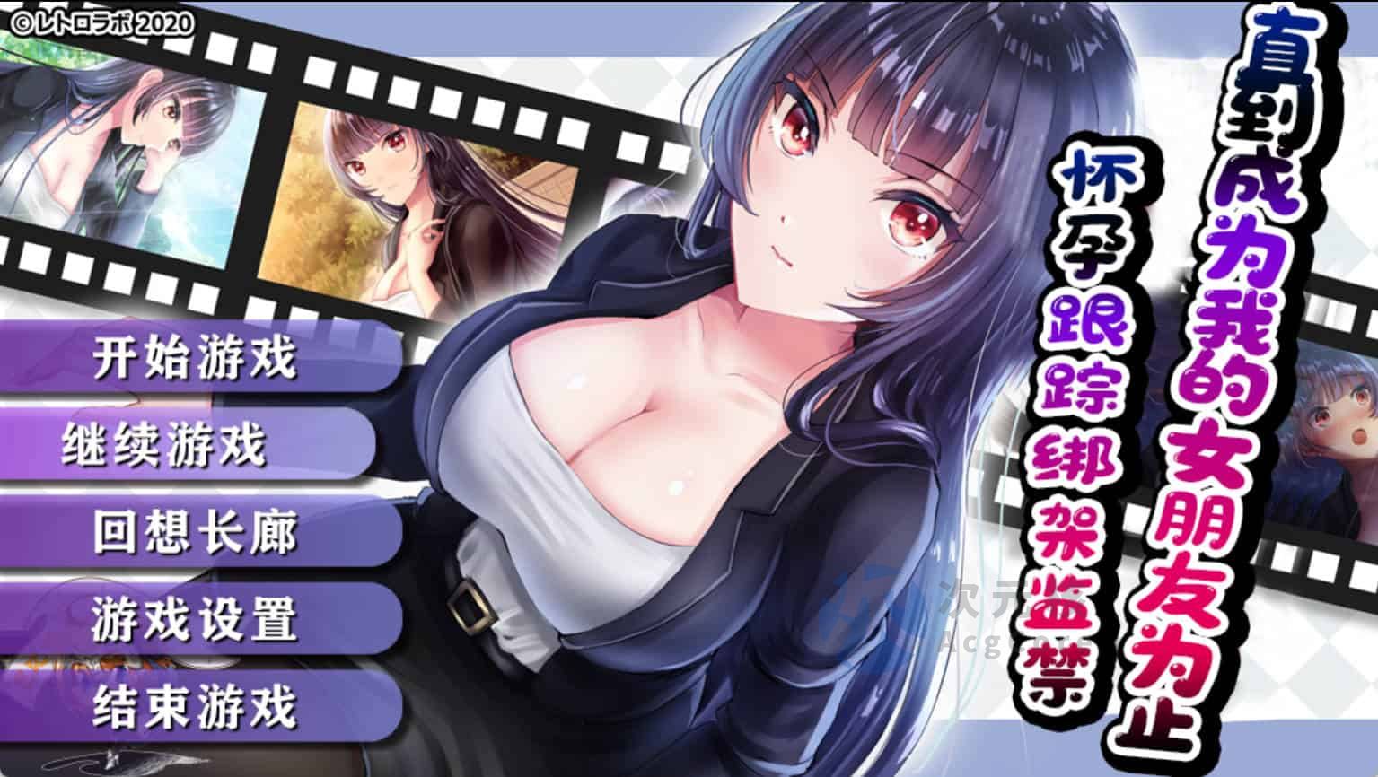[RPG]直到成为我的女朋友为止~播种跟踪捆绑监禁汉化版