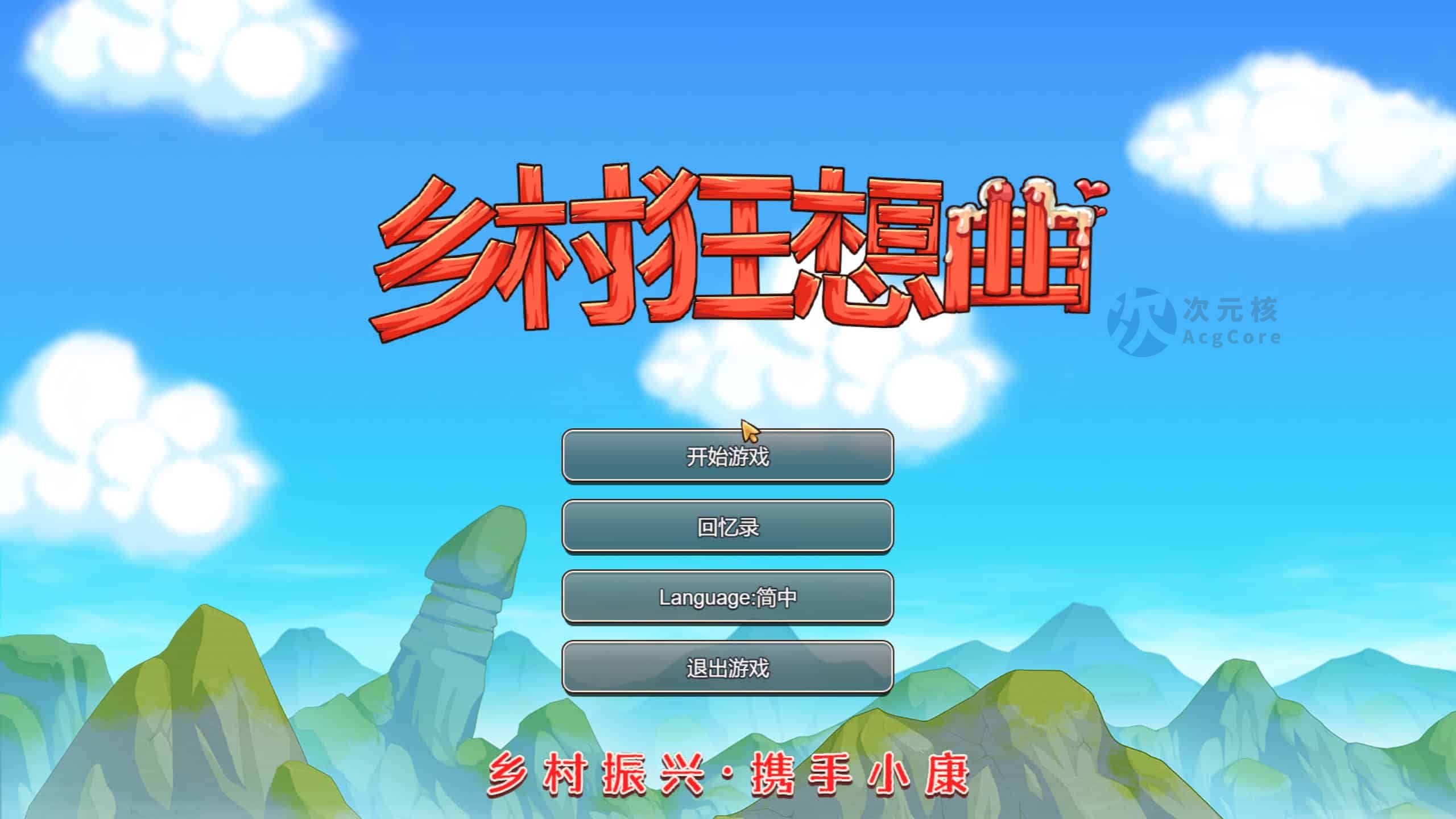 [RPG]乡村狂想曲 v1.7.4 官方中文正式版